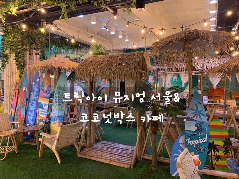 홍대 데이트코스 아이랑 가볼만한곳 트릭아이뮤지엄 서울& 코코넛박스카페 후기