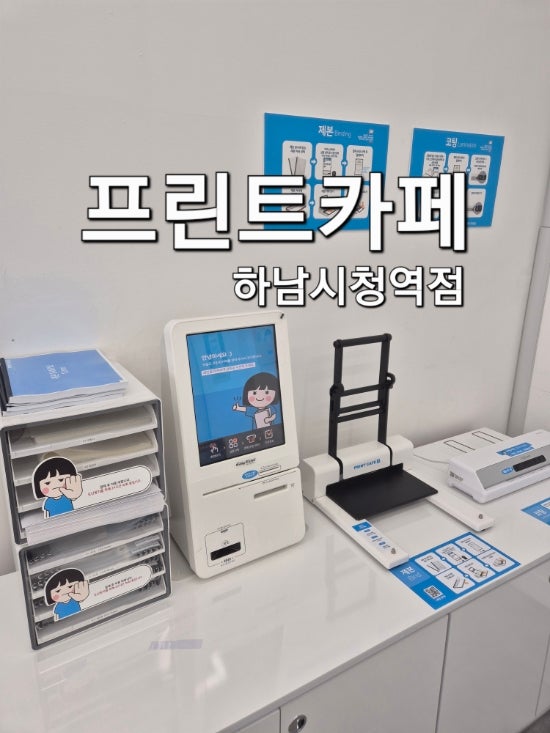 [하남인쇄제본] 프린트카페 하남시청역점, 방문 후기(스프링제본유무/환불방법)