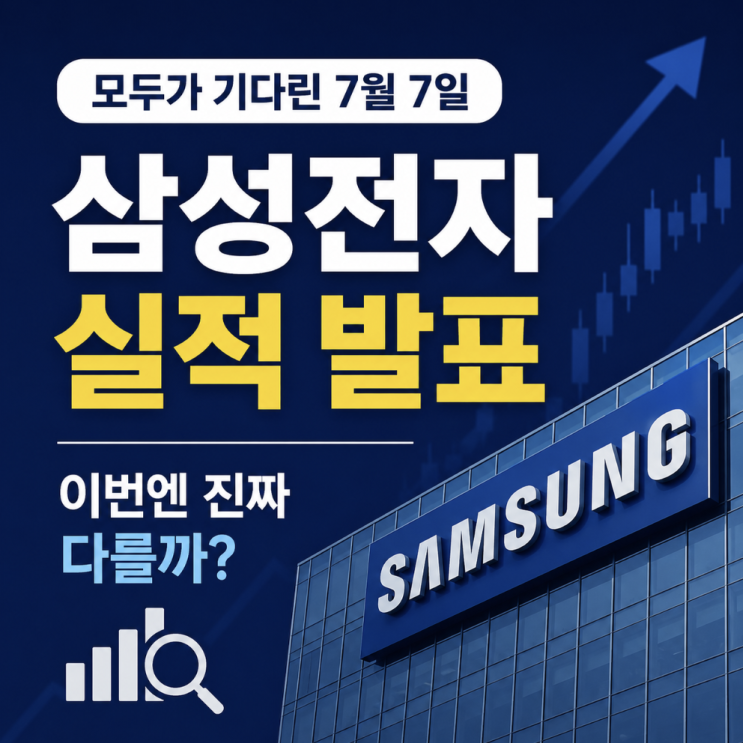 모두가 기다린 7월 7일, <b>삼성전자 실적 발표</b>! 이번엔 진짜 다를까?