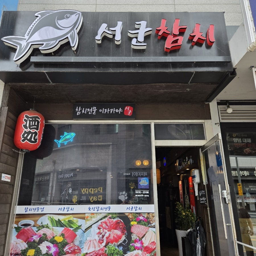 서군참치 사진 1