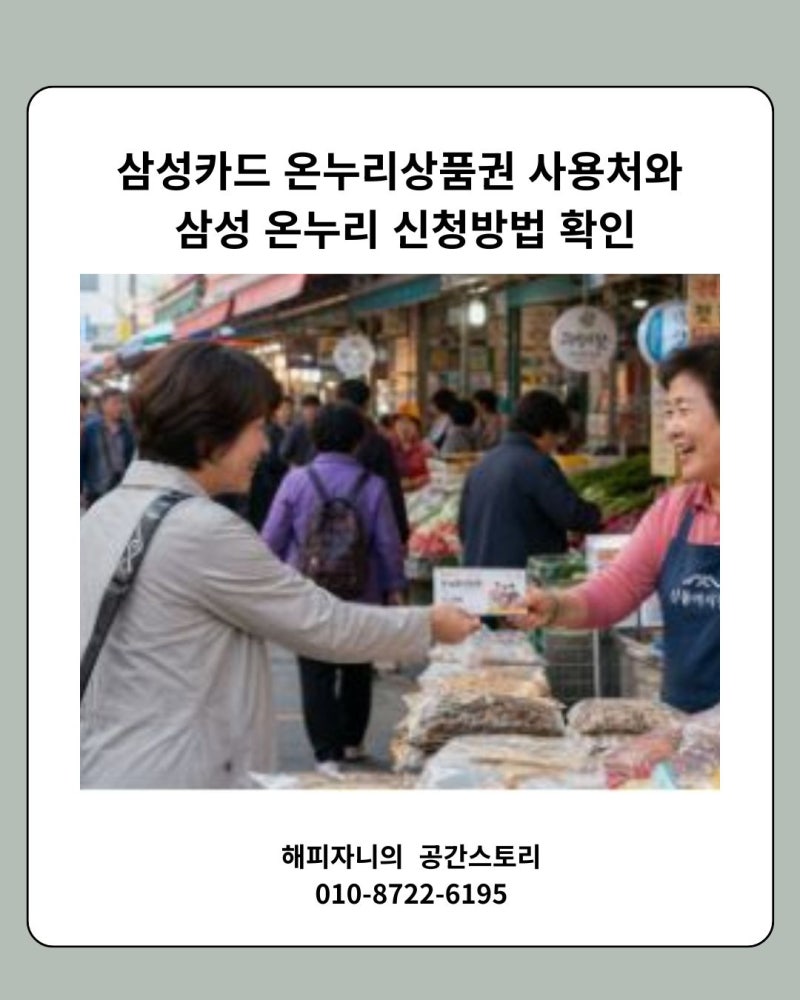 삼성카드 온누리상품권 사용처와 삼성 온누리 신청방법 확인