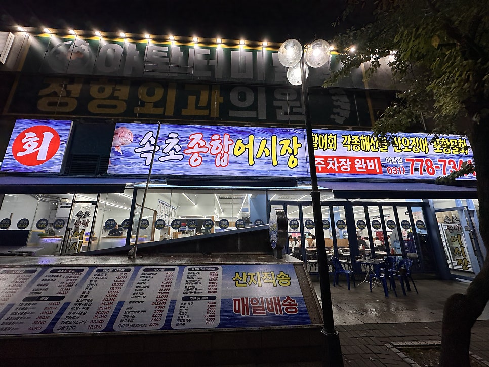 속초종합어시장 서현점 사진 1