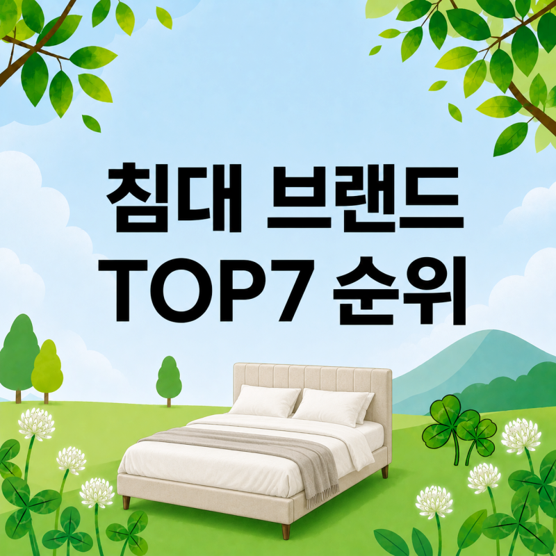 침대 브랜드 순위 TOP7! 인기 침대 추천·가격 총정리