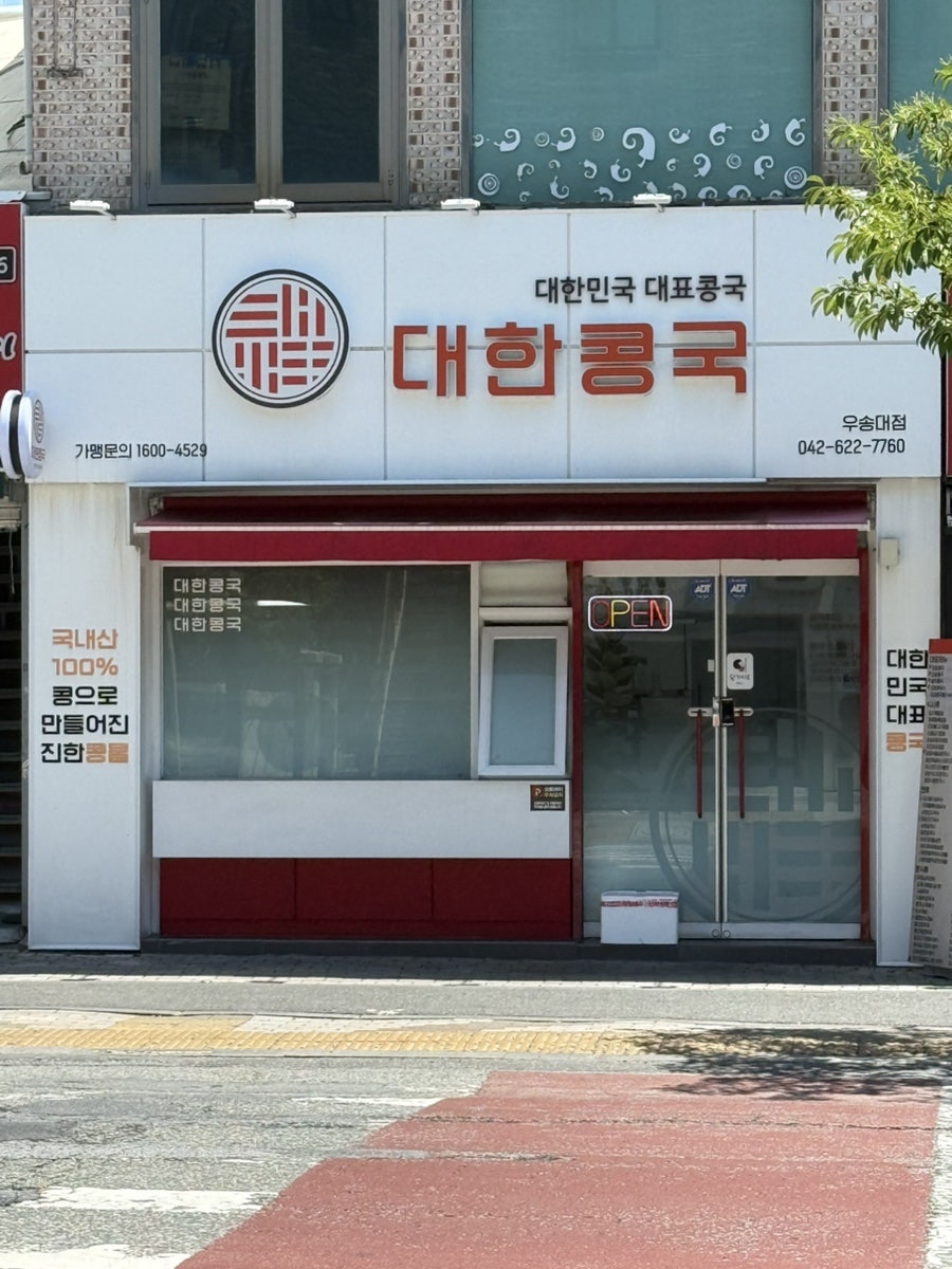 대한콩국 우송대점 사진 1