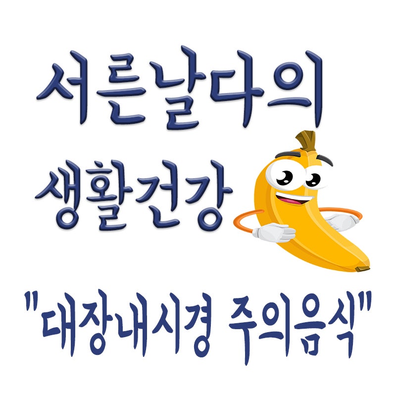 대장내시경 검사 전 주의해야할 음식, 먹을 수 있는 음식 정리