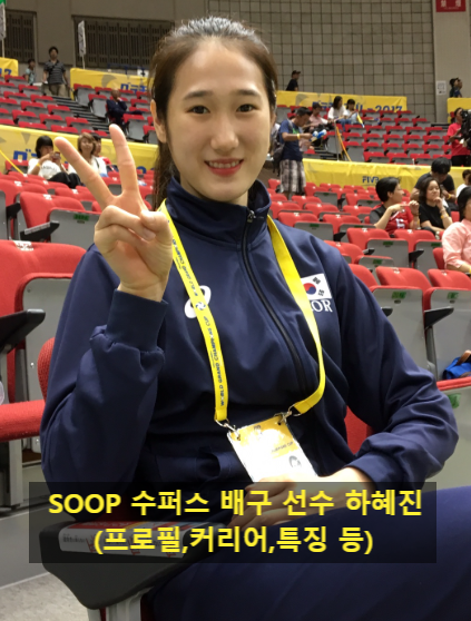 <b>SOOP</b> 수퍼스 <b>배구</b> 선수 하혜진(프로필,커리어,특징 등)