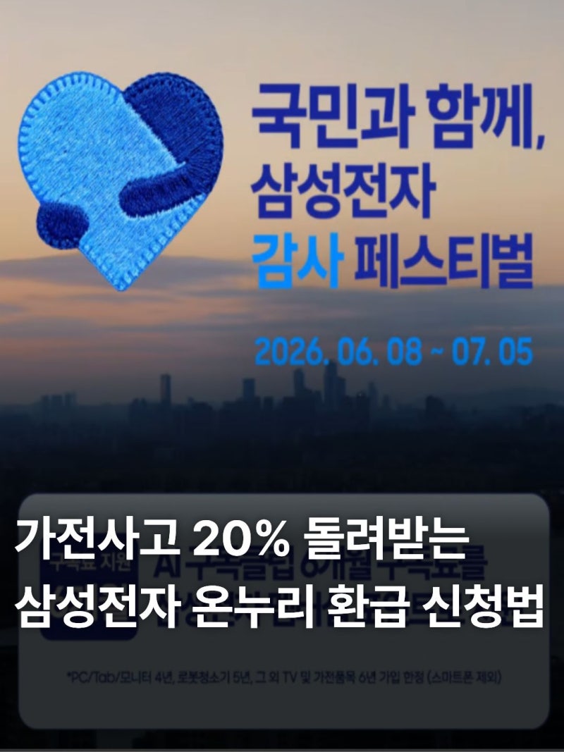 2026 삼성전자 가전 온누리 상품권 환급 신청 방법과 지급일 안내