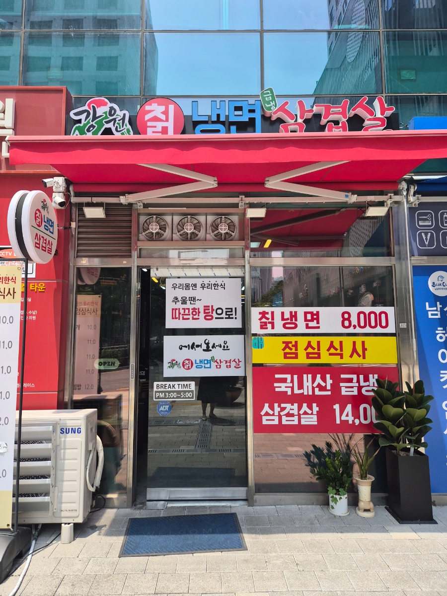강원칡냉면급냉삼겹살 위례점 사진 1