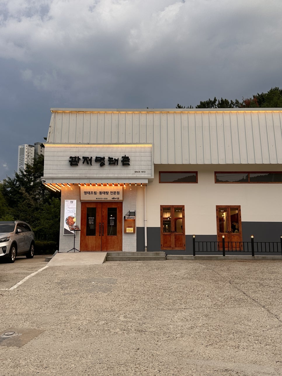 관저명태촌 봉산점 사진 3