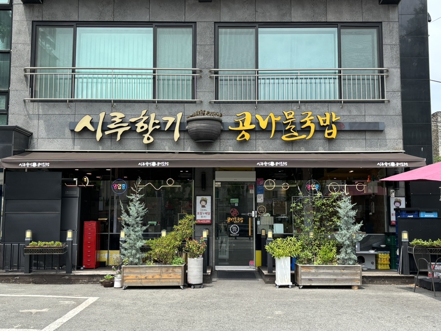시루향기콩나물국밥 칠곡점 사진 1