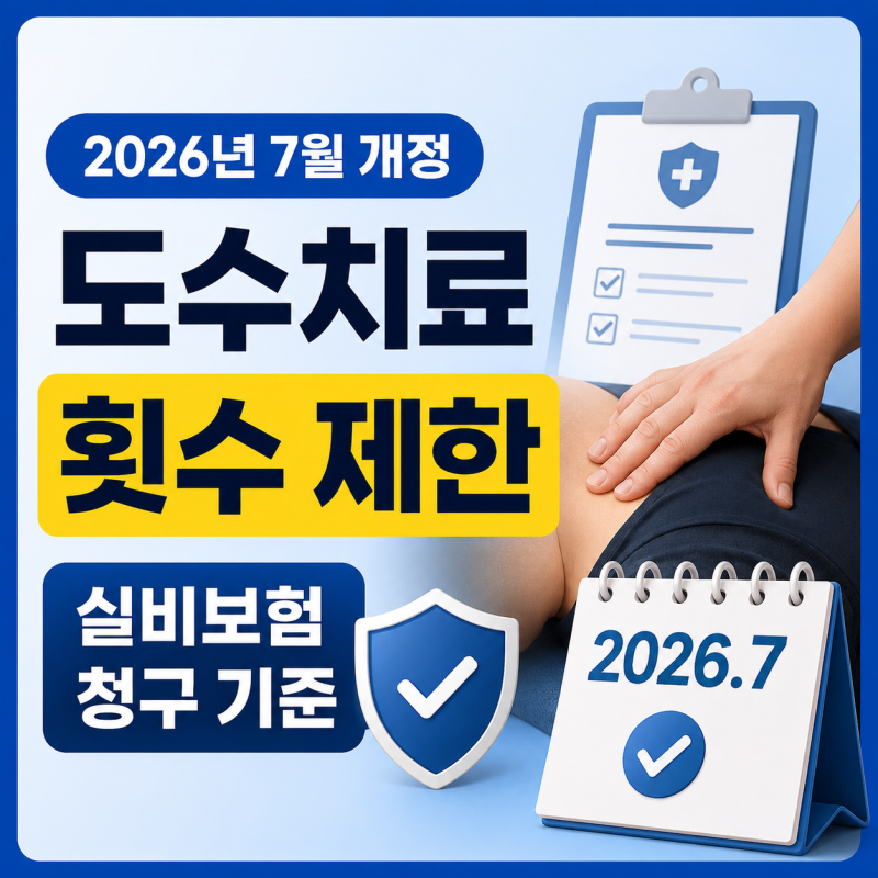 도수치료 횟수 제한 2026년 7월 개정 실비보험 청구 기준 정리