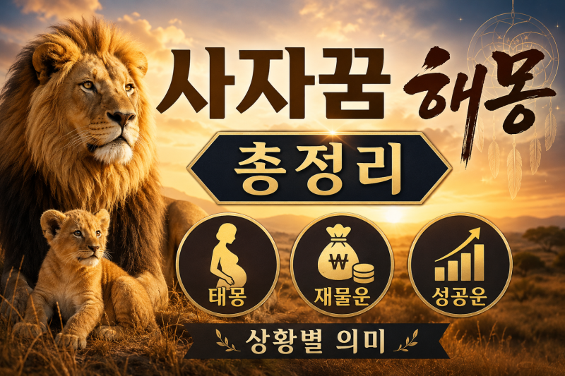 사자꿈 해몽 총정리: 태몽·재물운·성공운 상황별 의미
