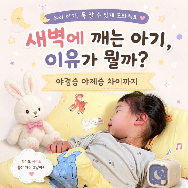 새벽에 깨는 아기, 이유가 뭘까? 야경증 야제증 차이까지