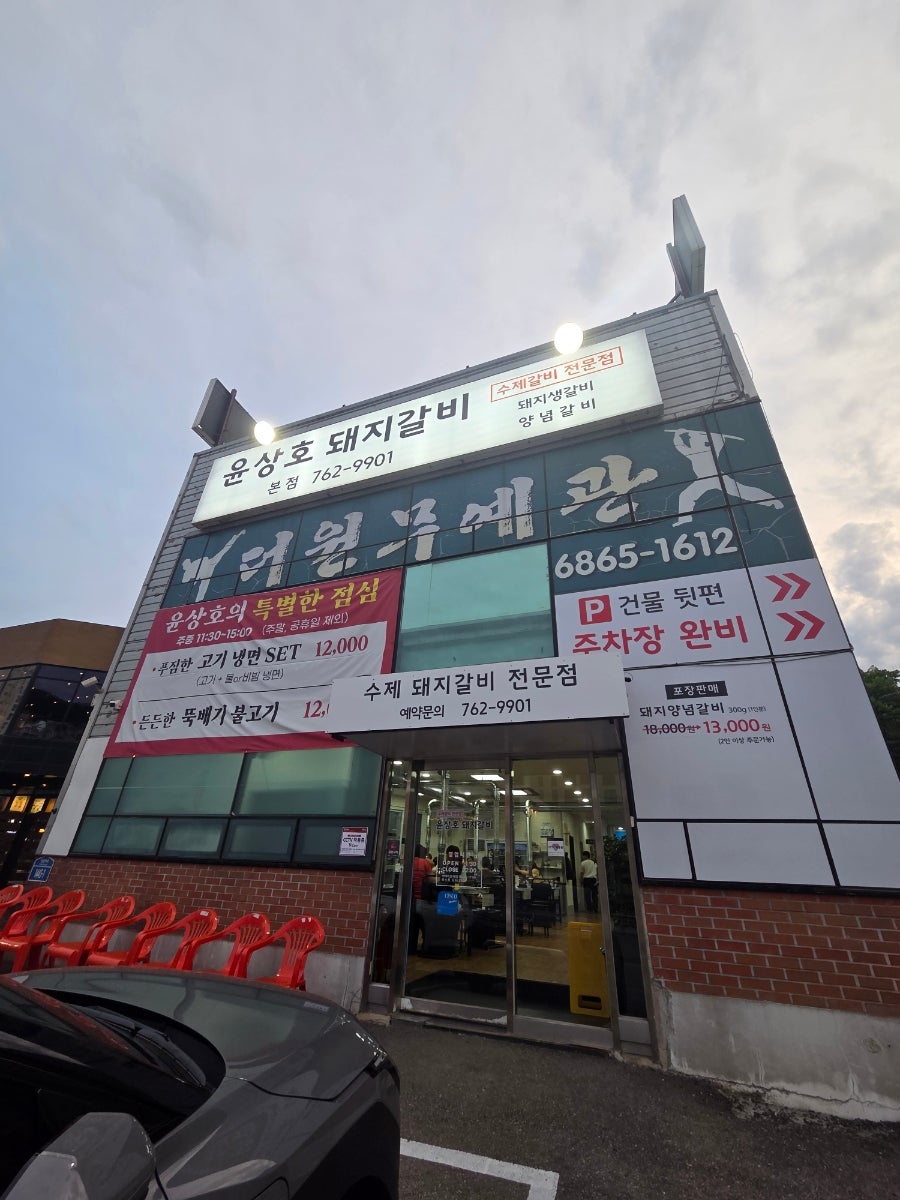 윤상호돼지갈비 본점 사진 2