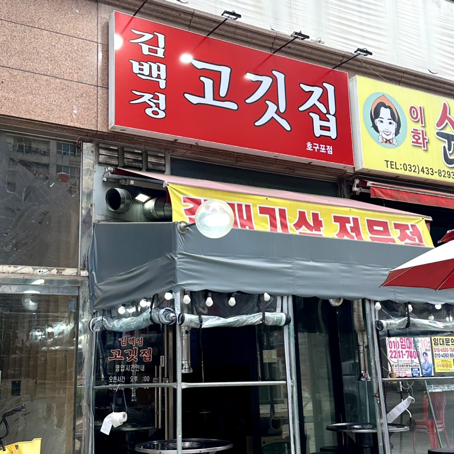 김백정고깃집 사진 2