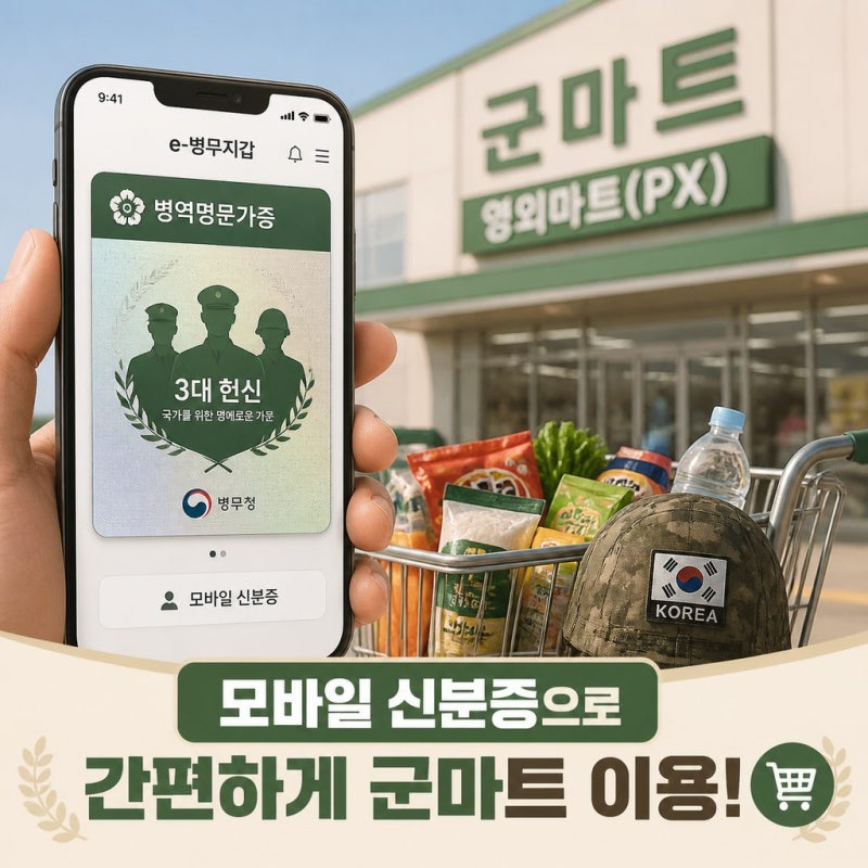 병역명문가 모바일 신분증 받고 군마트 방문하기(feat.천마마트)