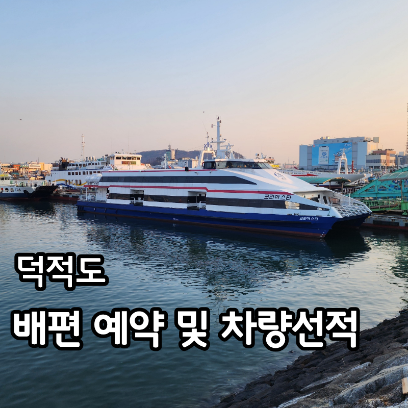 덕적도 차량선적 배편 시간표 요금 인천섬 당일치기