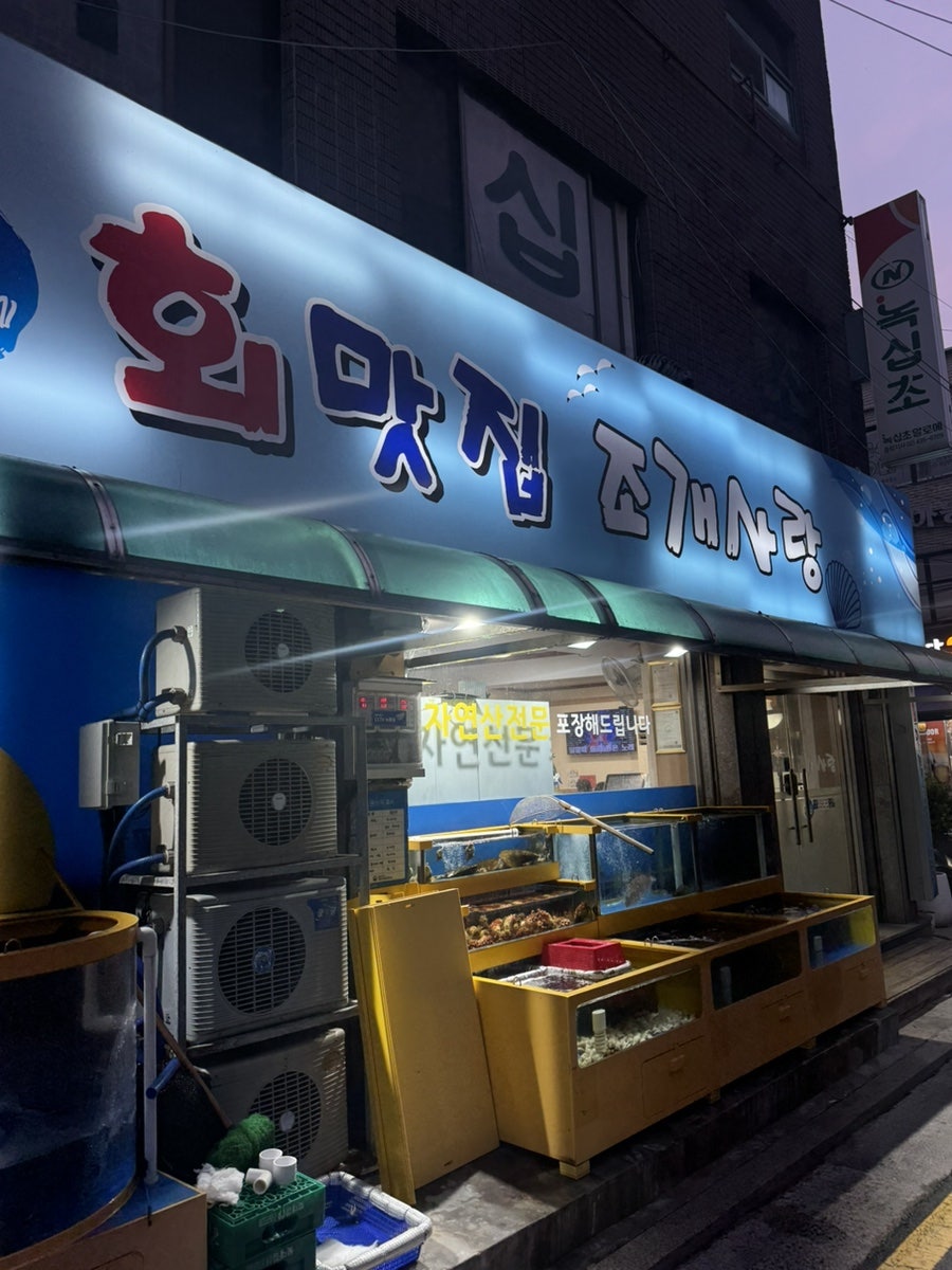 회맛집조개사랑 사진 2