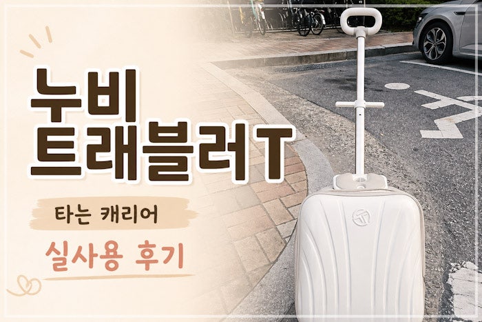 [제품후기] 누비 트래블러 T 한 달 사용 후기｜타는 캐리어 솔직 리뷰