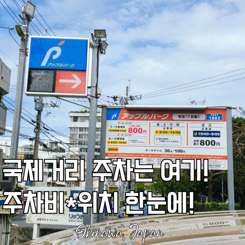 오키나와 국제거리 공영주차장 주차요금 위치 이용방법 총정리