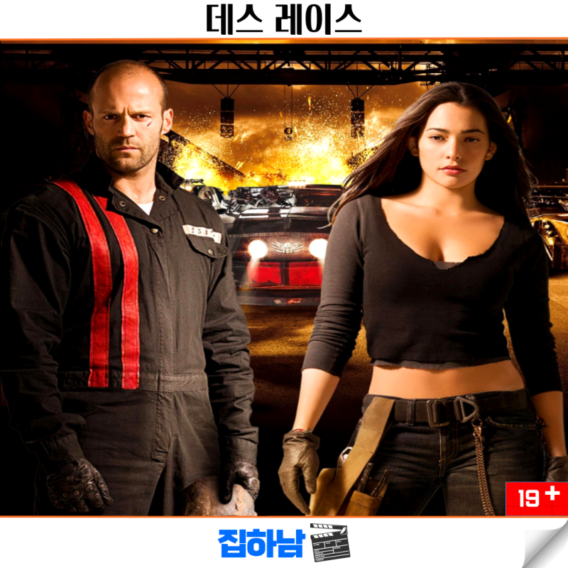 영화리뷰 데스 레이스 줄거리 결말 정보 목숨을 건 교도소 레이스 액션 스릴러