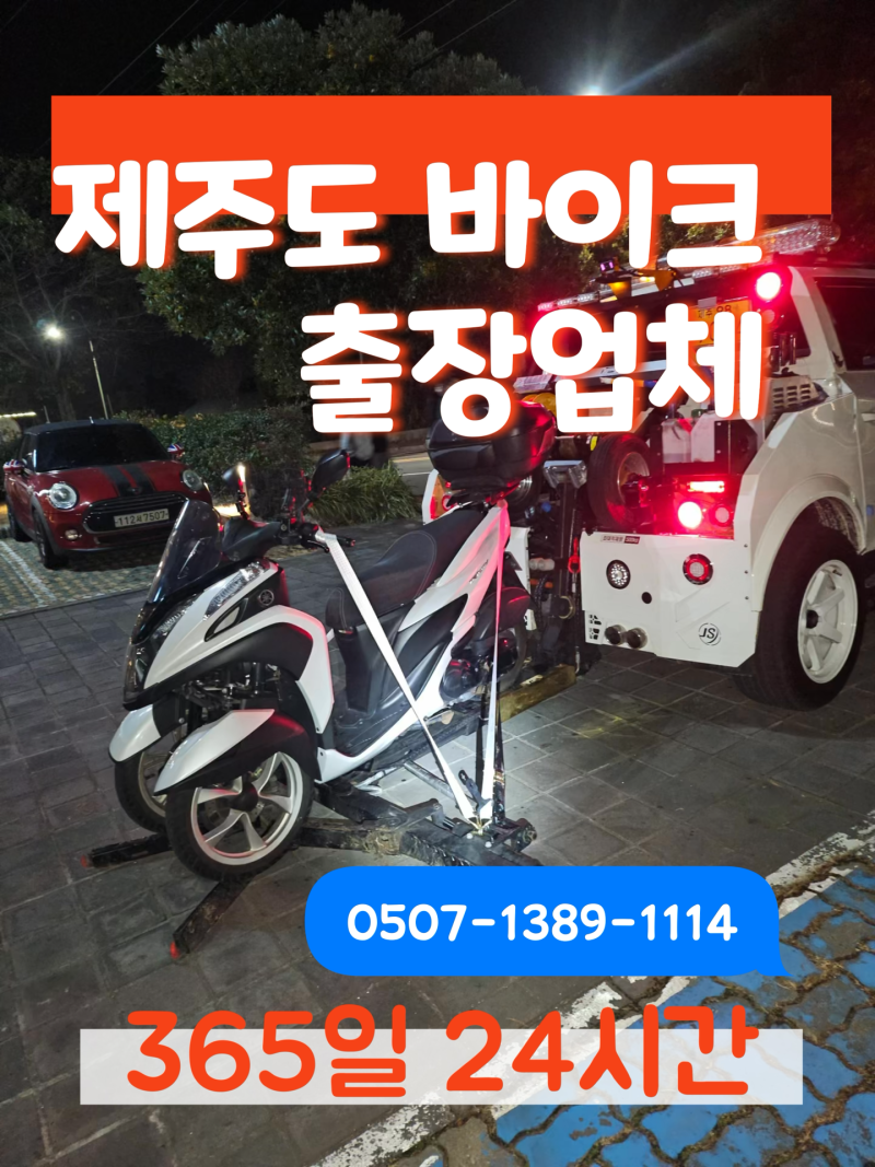 제주도오토바이배터리방전,제주도바이크점프,제주도오토바이견인,제주도바이크견인, 출장....