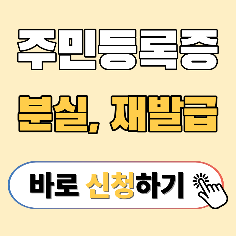 주민등록증 재발급 방법, 준비물에서 비용까지 정부24로 5분만에 해결