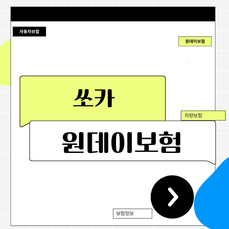 쏘카 원데이보험 디시 팩트체크, 면책금 0원 상술과 중복 가입의 늪