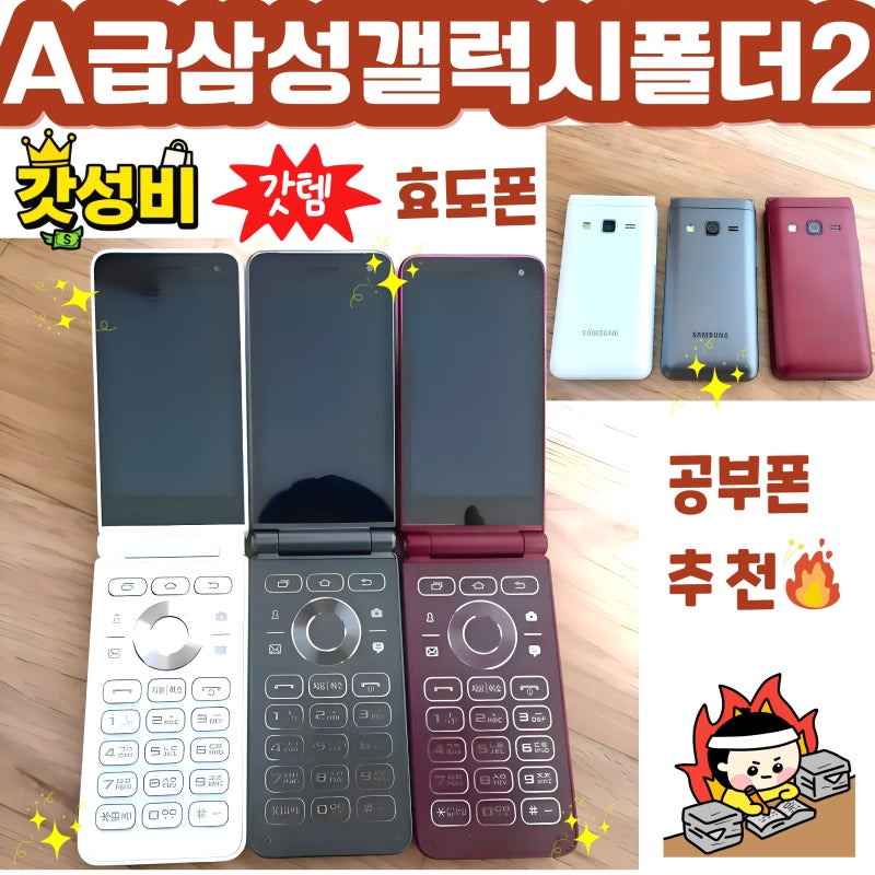 공신폰, 효도폰은 S급, A급 폴더폰으로! LG Y110, 갤럭시 폴더2