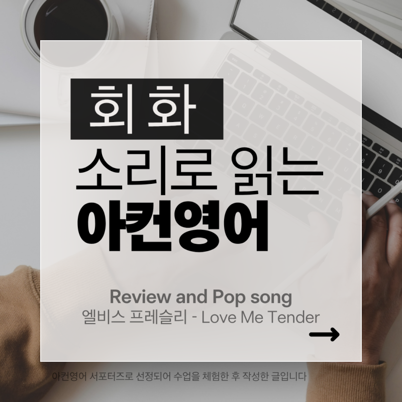 엘비스 프레슬리) 아름답고 강렬한 고백 송을 듣다 "Love me tender"