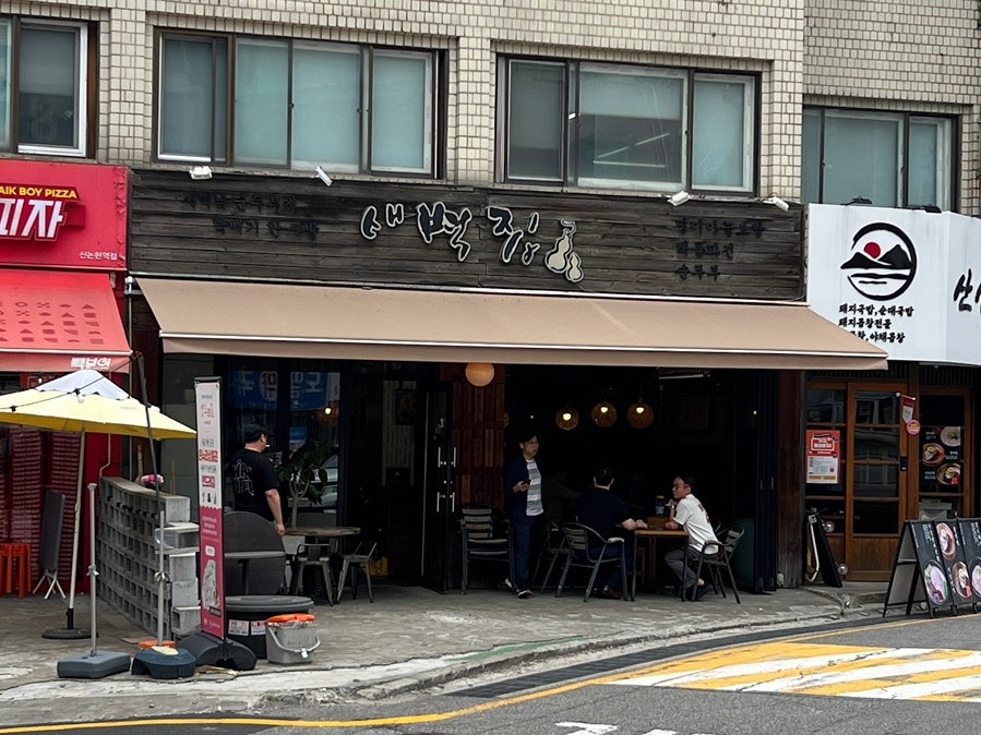 새벽집 사진 1