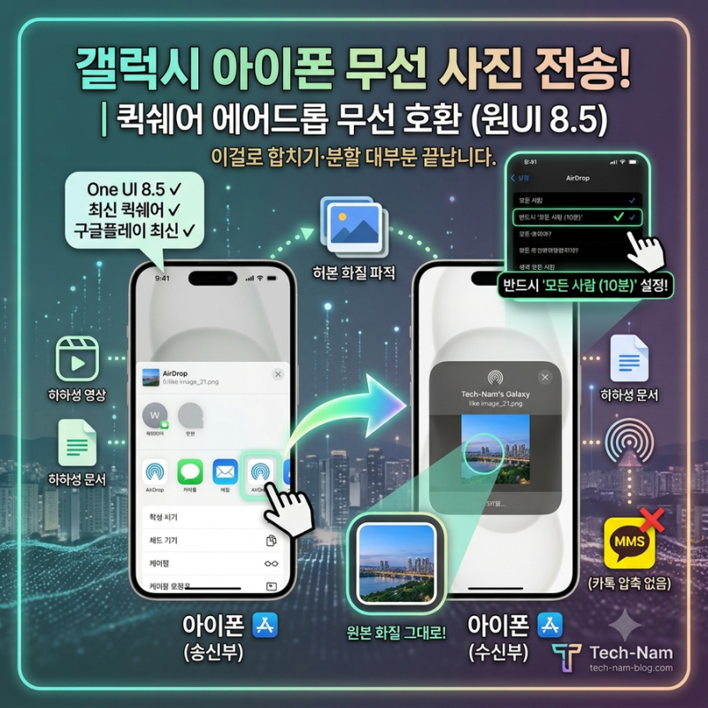 갤럭시에서 아이폰으로 사진 보내기 | 퀵쉐어 에어드롭 무선 호환 (원UI 8.5)
