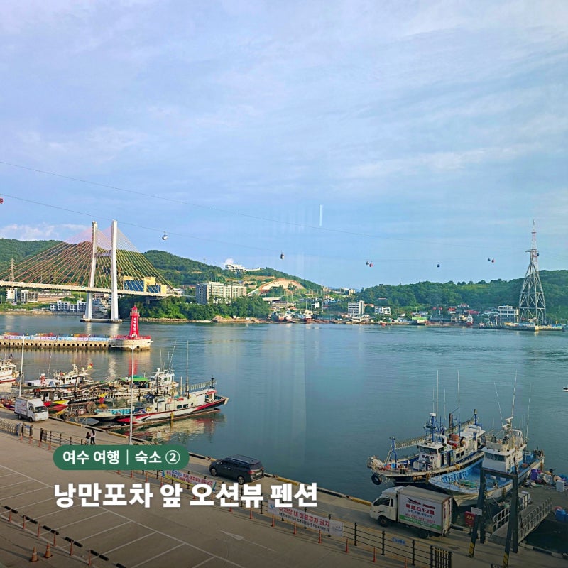 여수 낭만포차 숙소 여수비치펜션 | 포차거리 가까운 오션뷰 가성비 펜션 후기