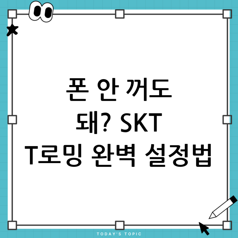 해외여행 필수! SKT T로밍 자동/수동 설정 완벽 가이드: 폰 껐다 켜지 않아도 될까?