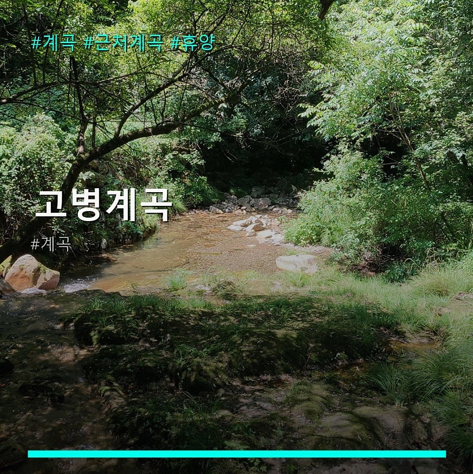 고병계곡 사진 1