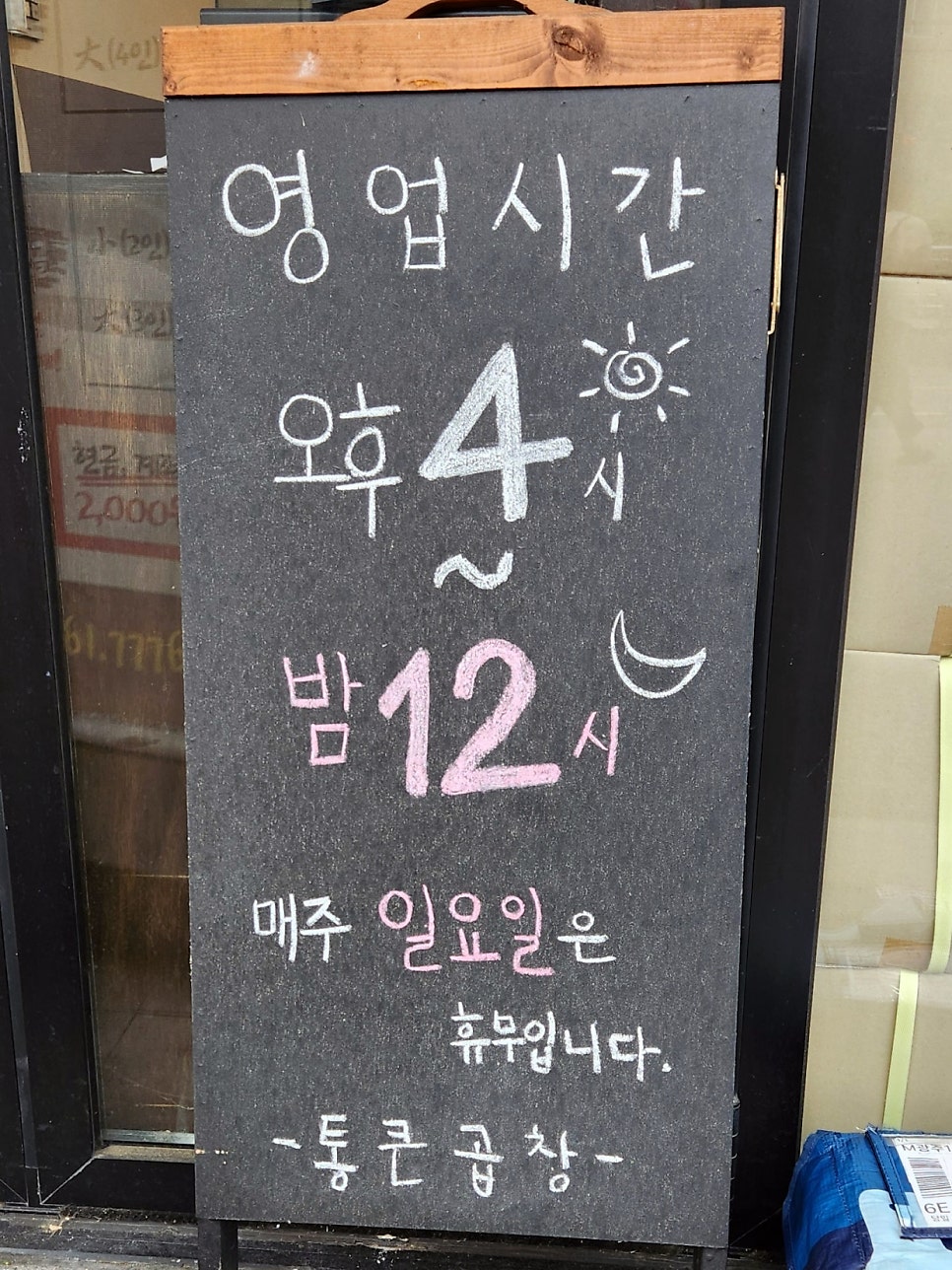 통큰곱창 오포점 사진 6