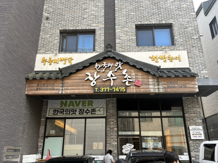 Jangsuchon Dongtannojakjeom photo 1