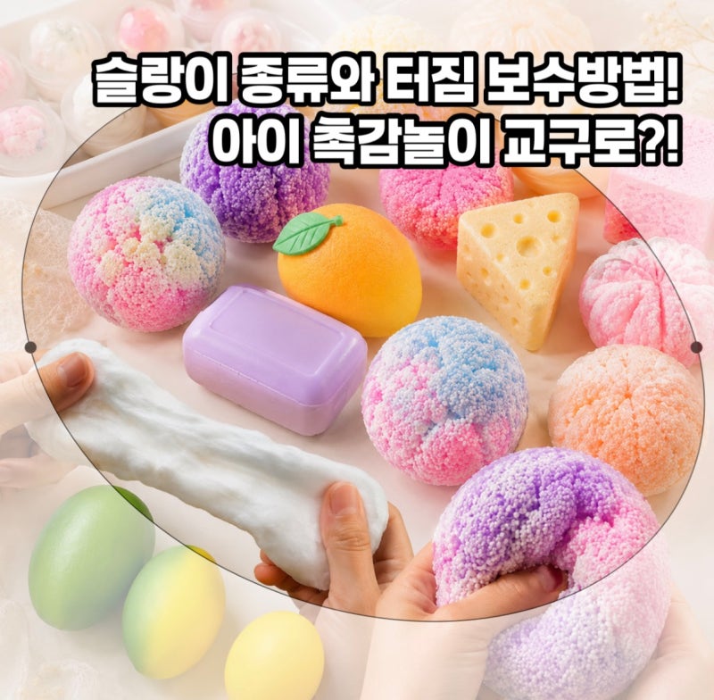 슬랑이 뜻 부터 재료, 터짐 보수 방법과 고무공 까지! 아이 장난감으로 좋을까?