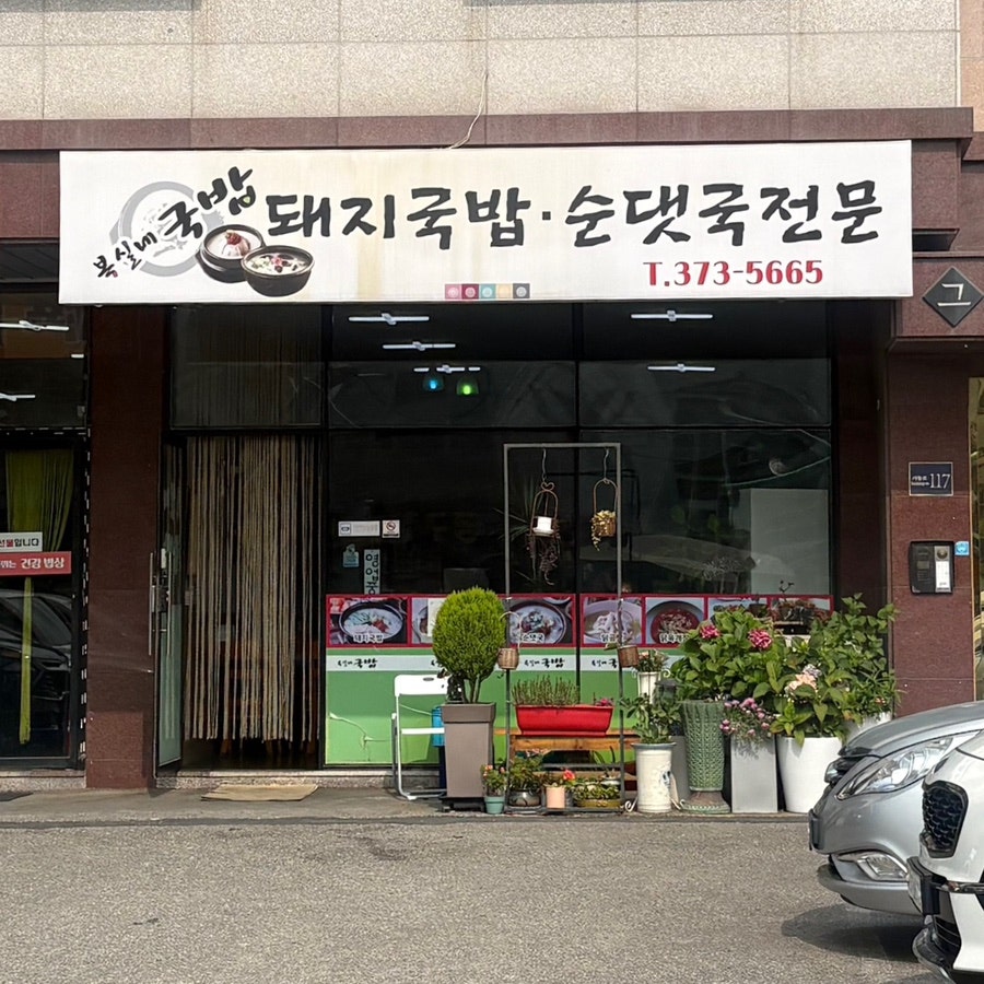 복실네국밥 사진 2