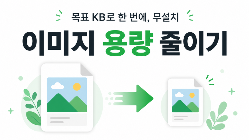 이미지 용량 줄이는 법: 목표 KB로 사진 압축 (큐넷·자소서)