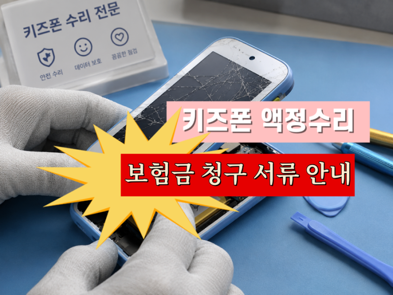 키즈폰 액정 수리 후기｜삼성서비스센터 수리비와 KT 보험 청구 필요서류