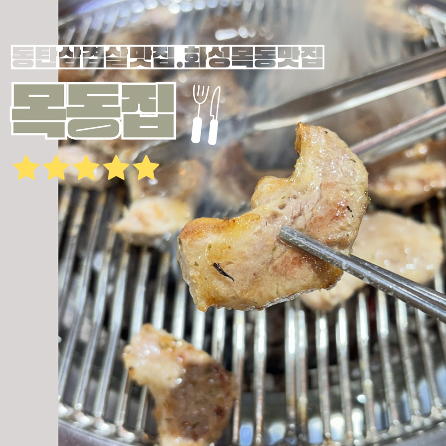 목동집 사진 1
