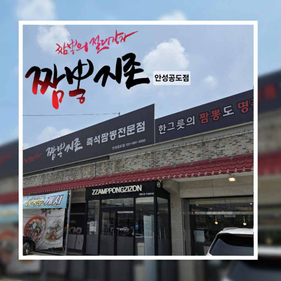 짬뽕지존 공도점 사진 1