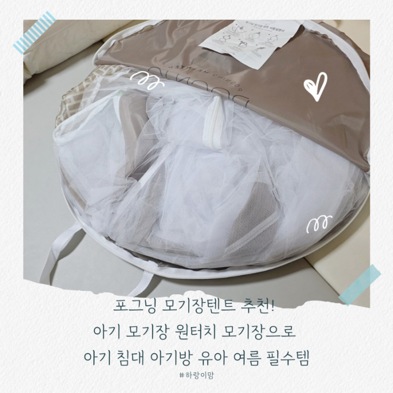 포그닝 모기장텐트 추천! 아기 모기장 원터치 모기장으로 아기 침대 아기방 유아 여름 필수....
