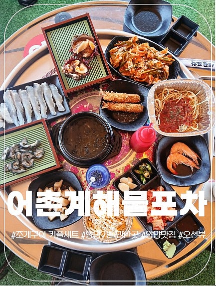 양양가볼만한곳 기사문해변맛집 싱싱한 조개구이가 맛있는 핫플 어촌계 해물포차