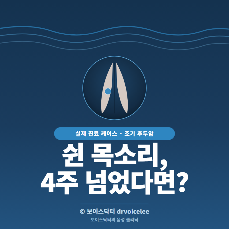쉰 목소리로 찾아온 조기 후두암, 요즘 부쩍 늘었어요 — 증상·진단·치료 한 번에