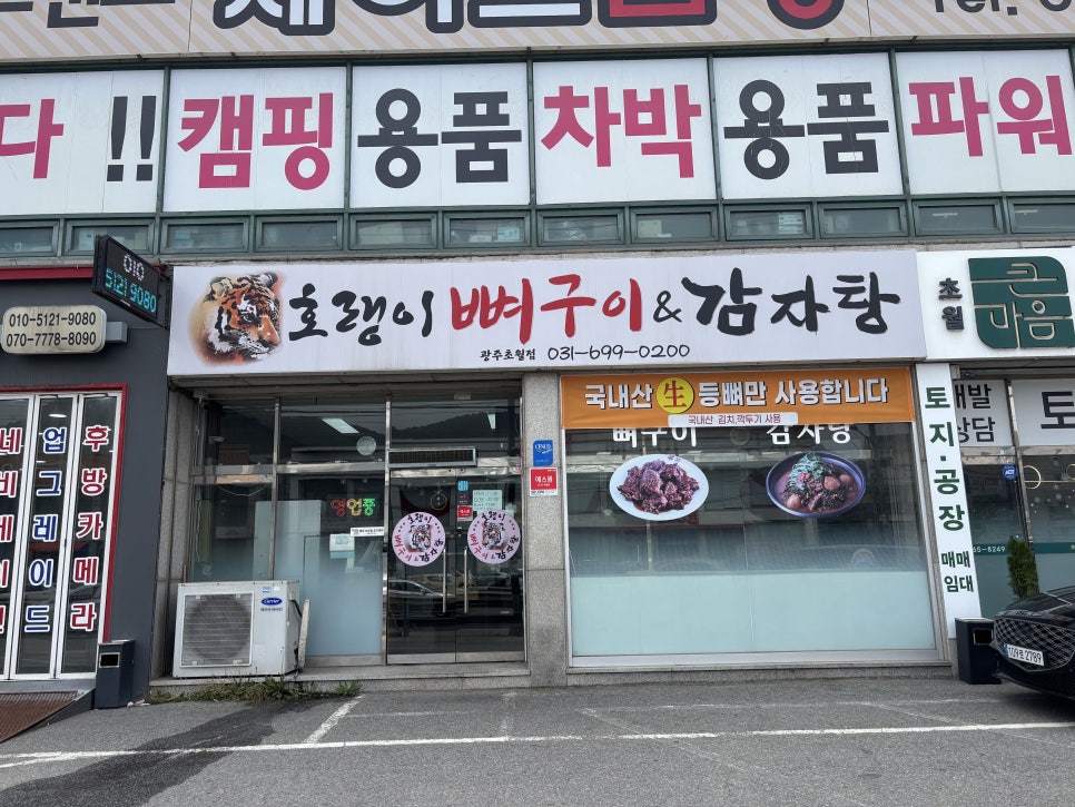 호랭이뼈구이&감자탕 태전점 사진 1