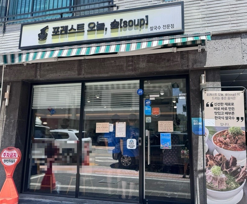 포레스트오늘숲 군포송정점 사진 1