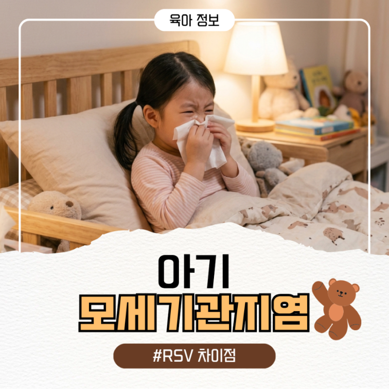 아기 모세기관지염 전염될까 RSV 차이 기침 증상 입원 기준