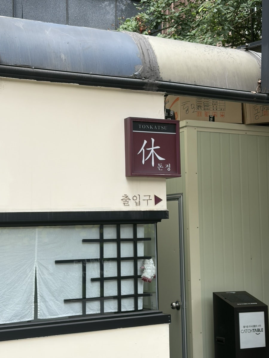 휴돈정 사진 2